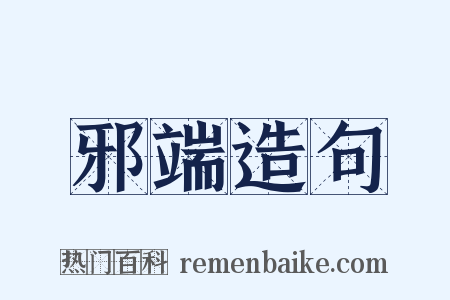 邪端造句是什么意思的图片